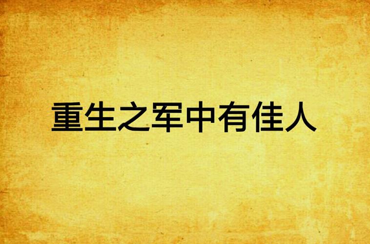 重生之我在古代遇佳人下载地址在哪?快速入口!