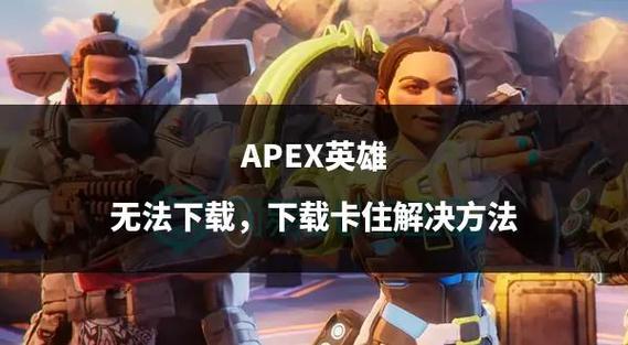 想玩奉献的困境？教你轻松下载及解决下载难题