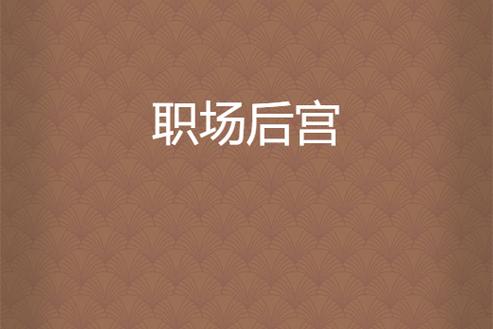 下载职场是我的后宫安卓游戏：体验不一样的职场人生