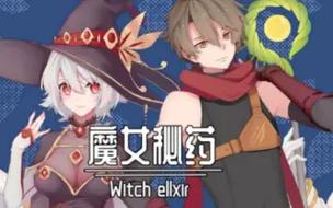 最新魔女秘药安卓汉化版：解锁所有隐藏CG