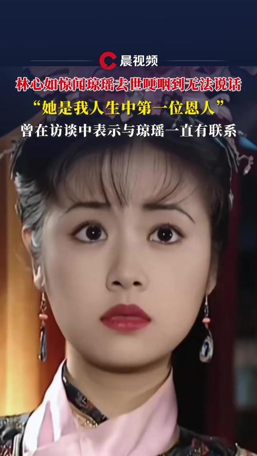 轻声低语最新消息：林心如与琼瑶的告别瞬间