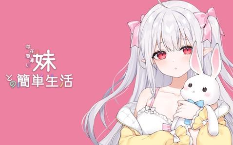 存在感薄弱的妹妹需要你！一起生活游戏官网正式上线