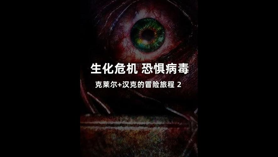 病毒危机Z汉化版下载:PC版免安装绿色版下载