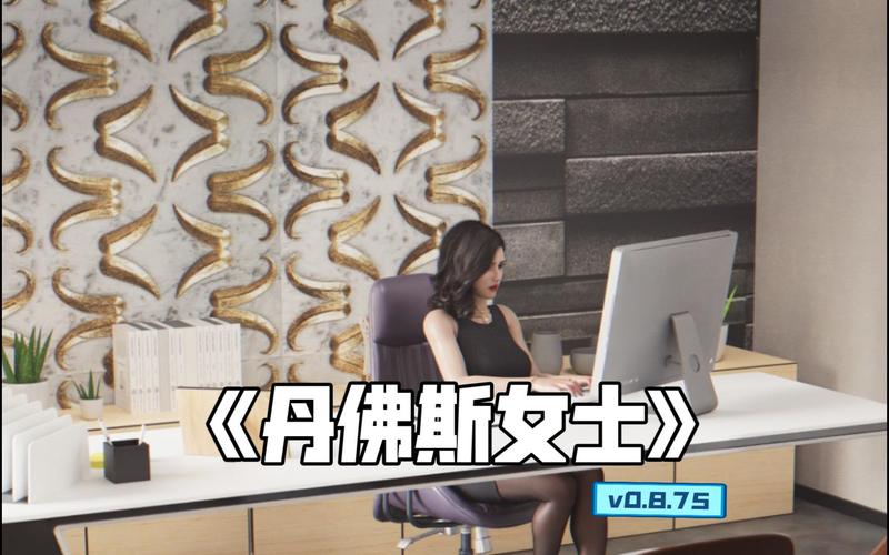 丹弗斯小姐游戏攻略:和小熊互动,快速通关秘诀