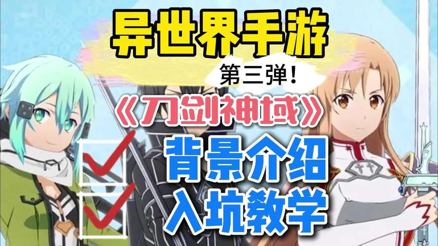 想玩刀剑神域？ASO版本大全助你轻松选择