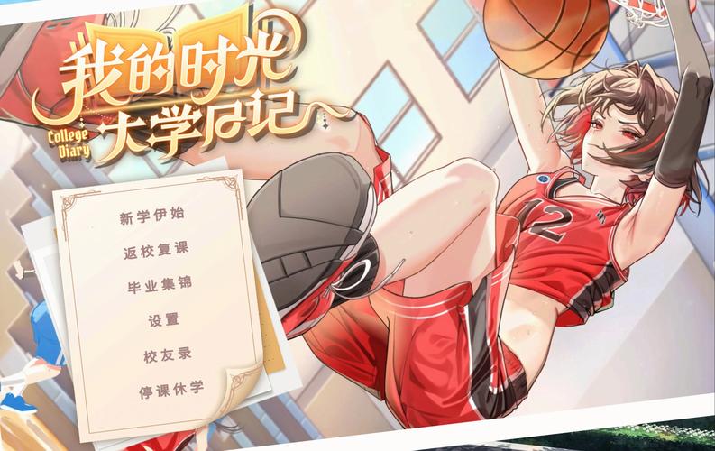最新版我的大学生活官方正式版下载：畅玩大学生活！