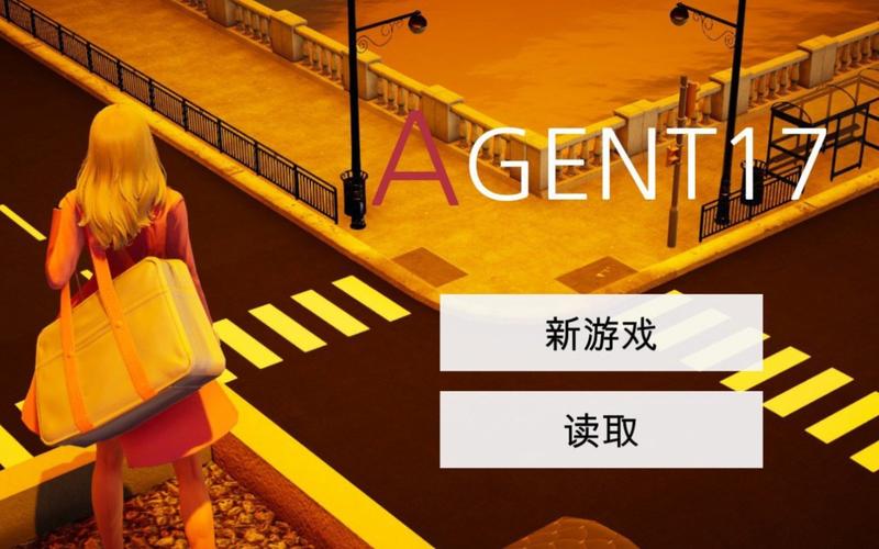 最新特工17下载地址：免广告，高清画质