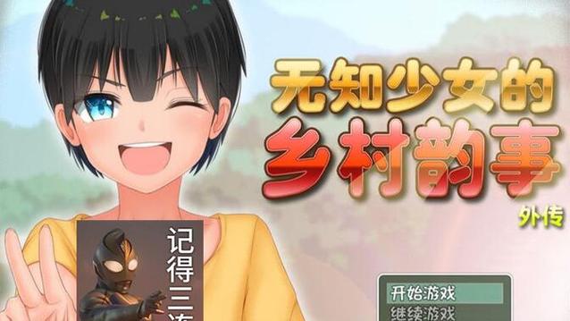 如何安全下载无知少女的乡村韵事？避开风险的下载指南