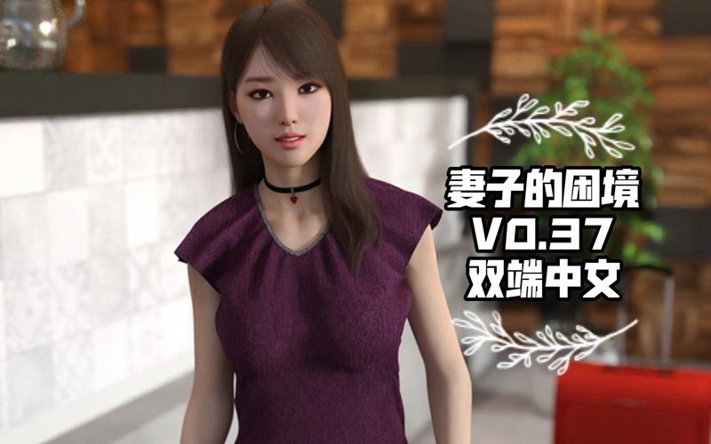 妻子的困境V0.66更新地址在哪?最新版本下载入口公开