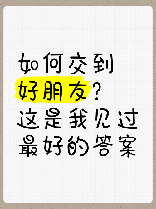 快速交到100个朋友？版本大全秘籍大公开