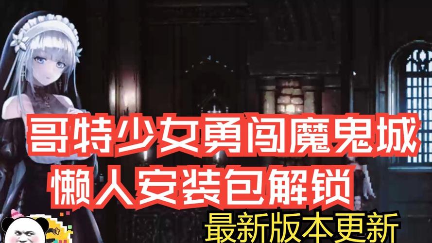 哥特少女勇闯恶魔城杨过游戏：刺激冒险等你来战！