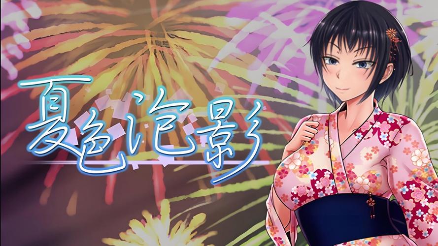 夏色泡影前作及相关内容,内有海阁官方网站资料