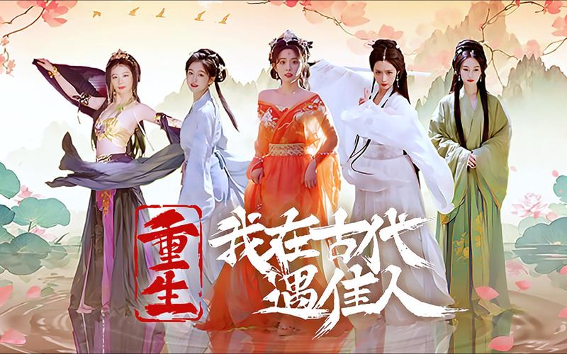 重生之我在古代遇佳人下载地址在哪?快速入口!