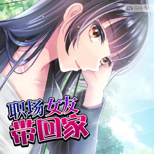 寻找职场女友带回家官网?这里提供下载链接和游戏说明
