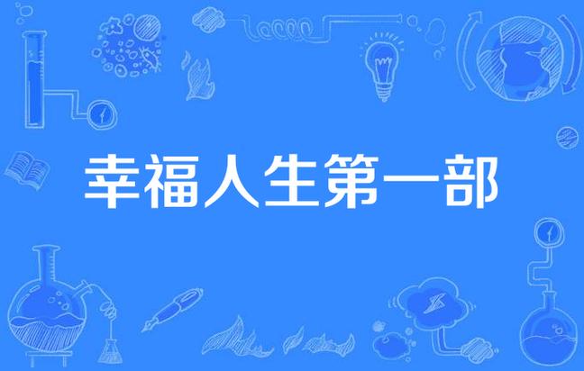 我的幸福人生1.0最新下载：轻松规划你的幸福生活
