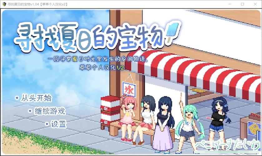 寻找夏日的宝物游戏介绍:探秘夏日宝藏的精彩故事