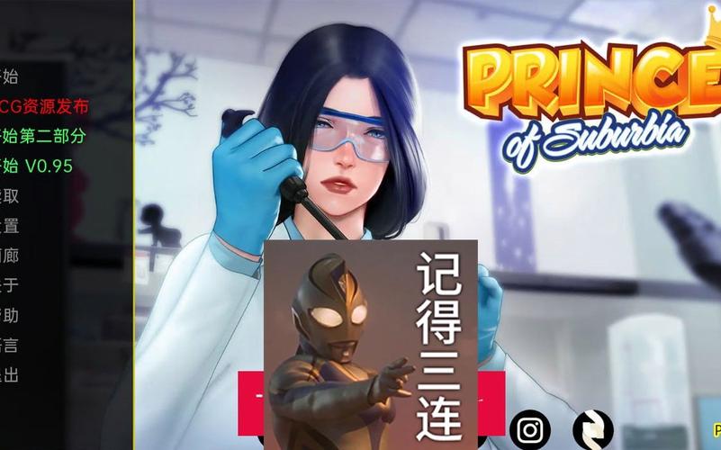 郊区王子最新更新：0.95Beta版强势来袭