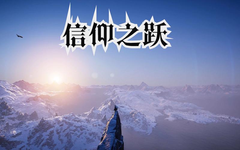 信仰之跃内有他链最新版本资源分享,超大容量等你下载!