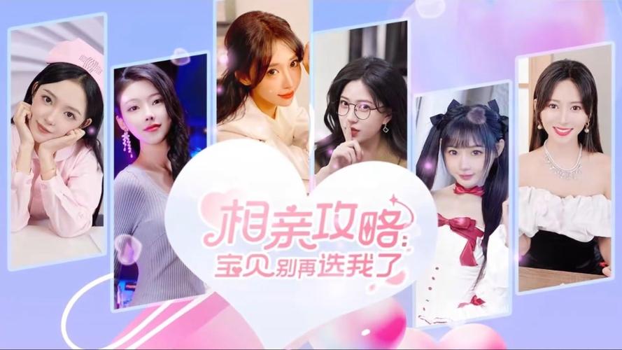 想玩相亲攻略之宝贝别再选我了?这里有最新版下载!