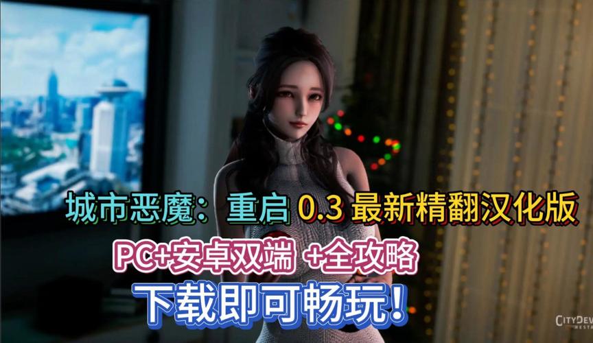 完整版城市恶魔重启:所有版本资源及玩法介绍
