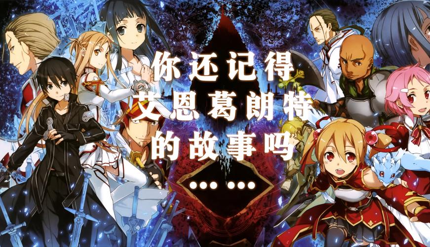 想看刀剑神域SAO第一部？官方网站地址大全都在这！