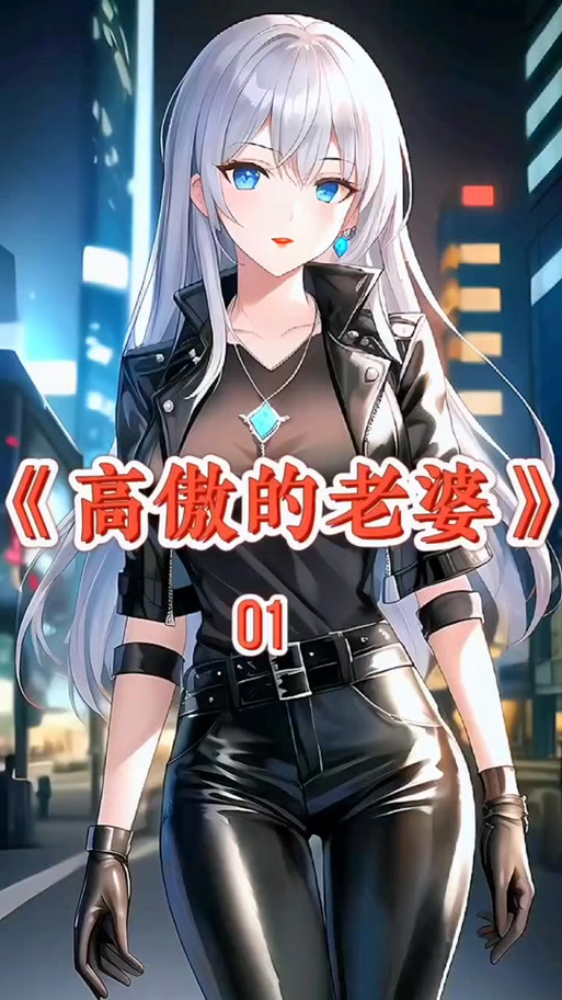 高傲妻子堕落记更新地址在哪？完整版免费阅读入口！