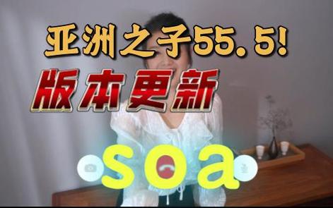 想玩SOA亲妈姨妈歌手版？这里有最新版本资源！