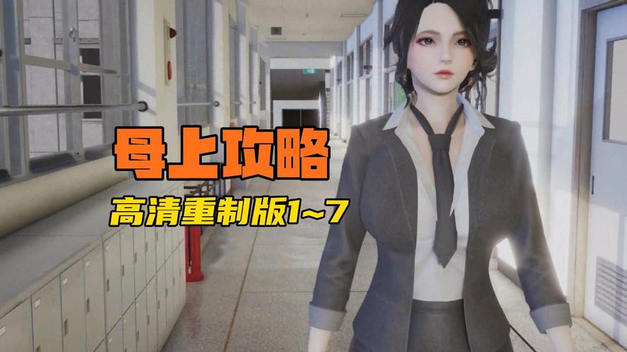 母上攻略4重制版最新版本：全攻略及隐藏彩蛋