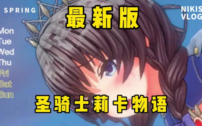 圣骑士莉卡物语下载方法大全，新手必看下载指南