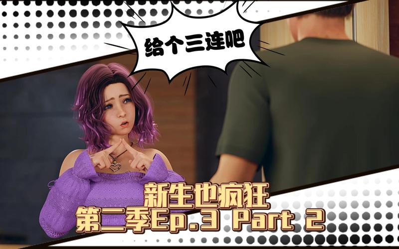 新生也疯狂第二季EP.3：精彩剧情，你准备好了吗？