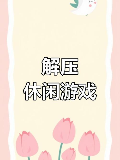 寻找袭绅士游戏：适合休闲玩家的轻松解压游戏推荐