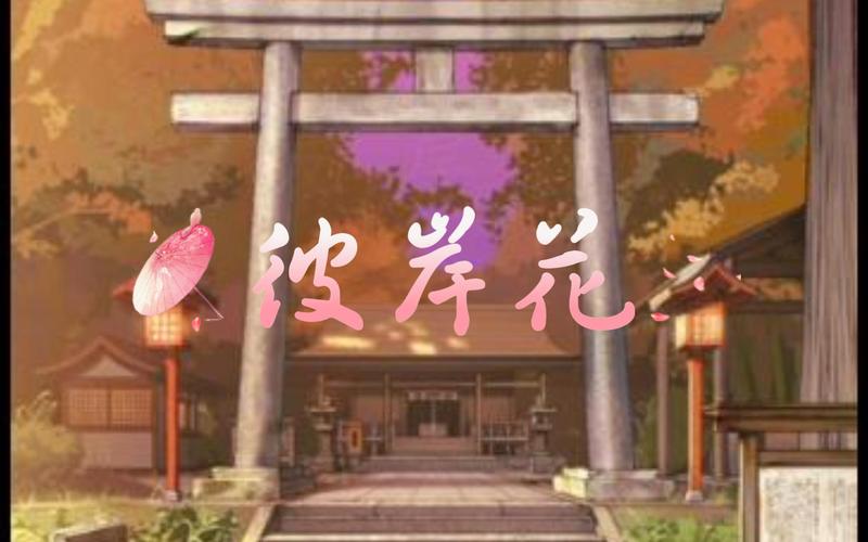 彼岸花安卓游戏：解谜冒险，找回重要回忆