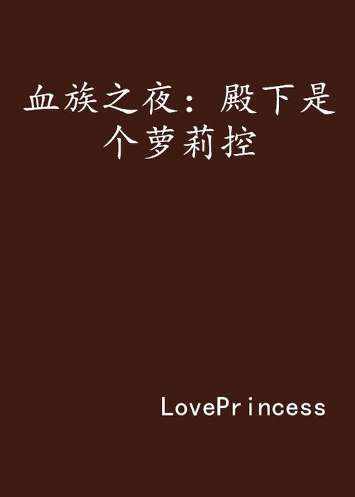 萝莉小说110本官网:热门小说在线阅读平台