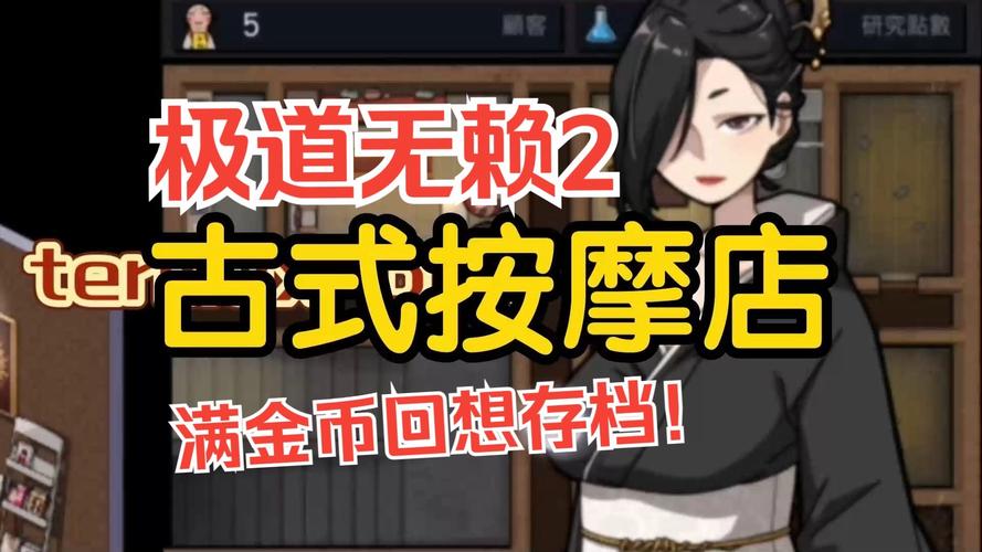 各版本古式按摩店游戏下载：安卓、电脑版全收录