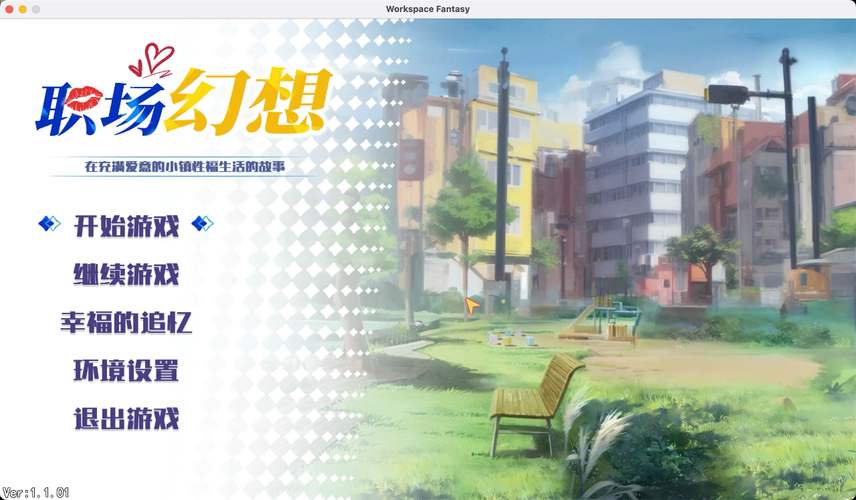 职场幻想V1.2.4如何下载？完整下载步骤及常见问题解答