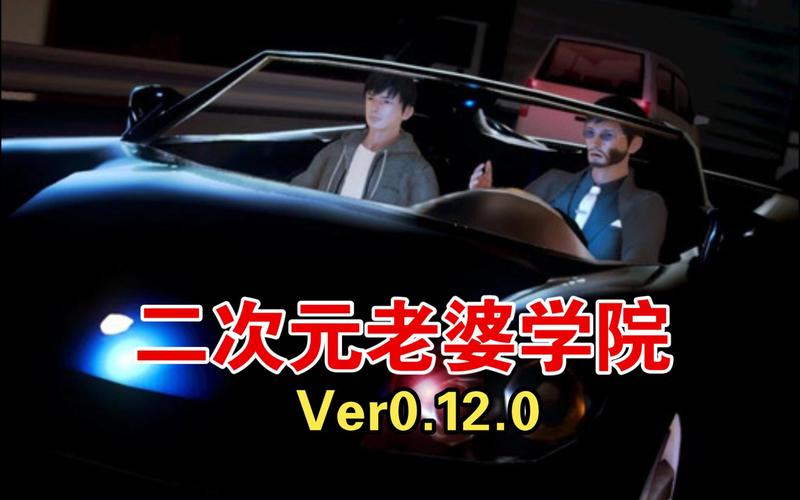 弟弟爱玩的游戏：二次元老婆学院深度解析