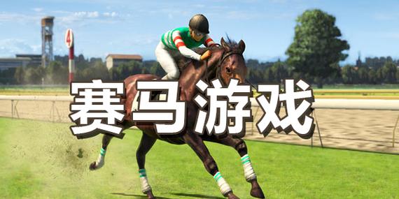 种马V0.11安卓版：刺激赛马模拟游戏推荐