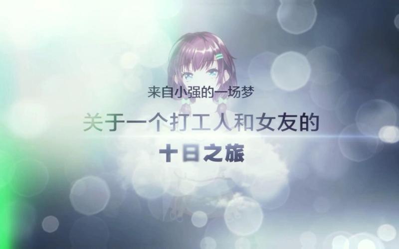 打工人的十日女友：剧情玩法介绍，带你体验不一样的恋爱