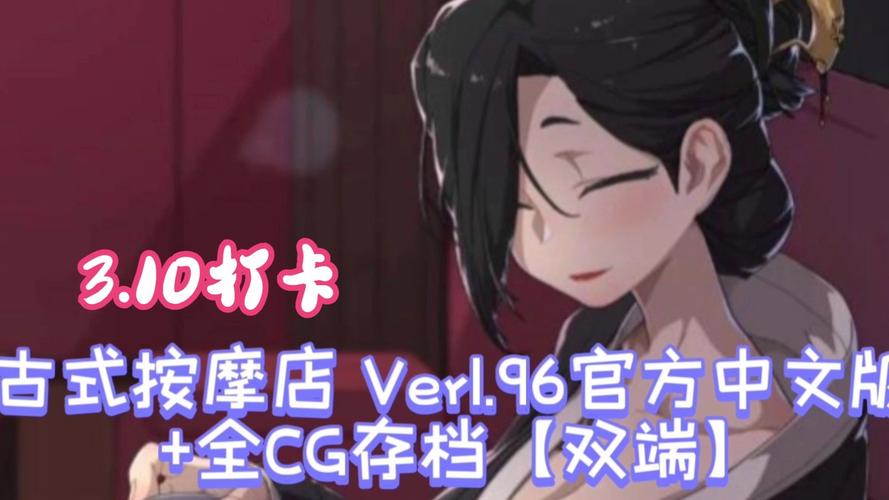 各版本古式按摩店游戏下载：安卓、电脑版全收录