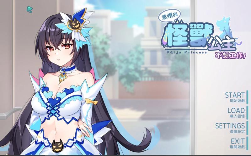 想玩怠惰的怪兽公主？教你快速安全下载安装