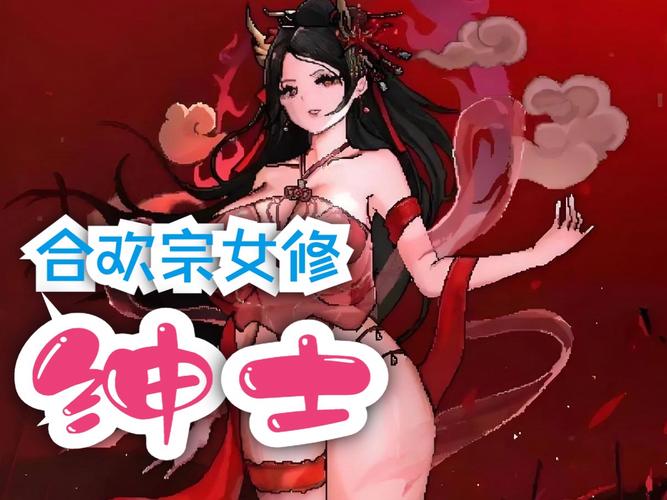 想看合欢宗双修？这里提供下载地址！