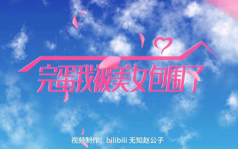 完蛋我被美女包围了:你弟弟最爱的游戏火爆来袭!