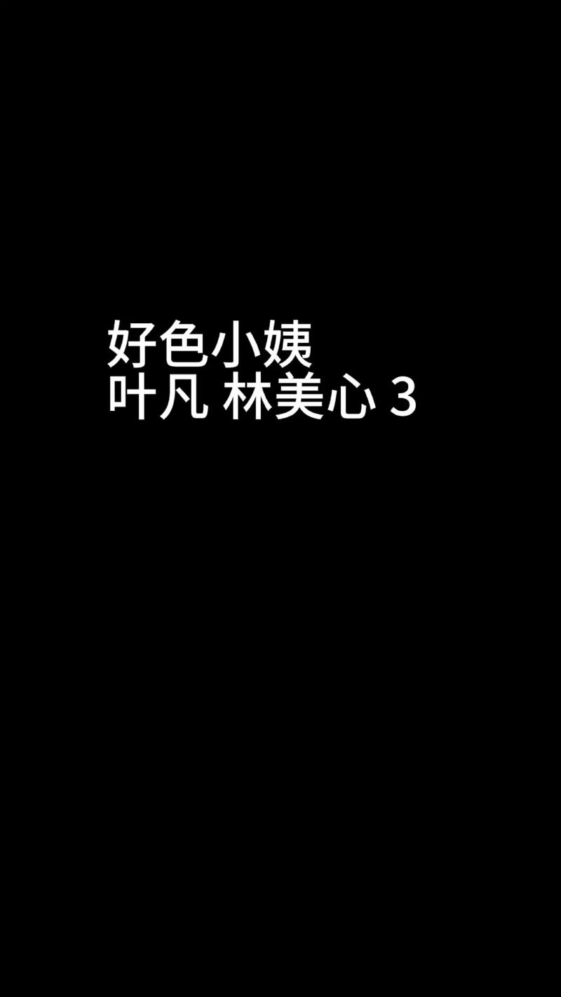急需好色小姨内置89最新版？靠谱下载渠道推荐