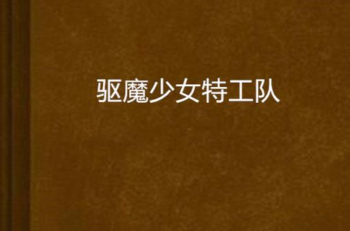 驱魔少女夏洛特游戏官网：探秘废弃工厂，消灭邪恶恶魔！