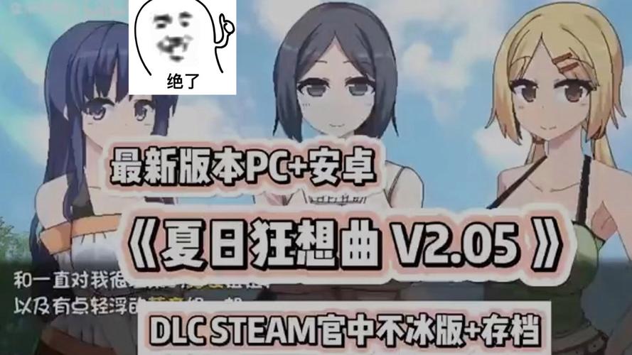 夏日狂想曲魔改版哪个版本最好玩？最新版本号推荐