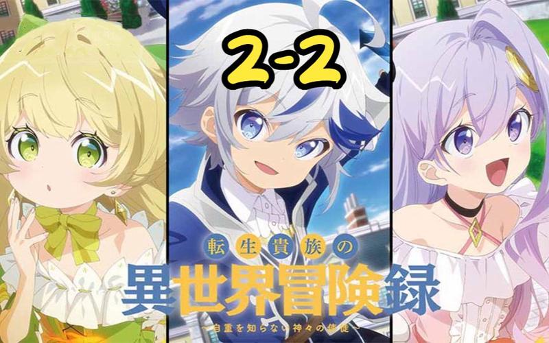 异世界转生版本大全：最新最全异世界冒险