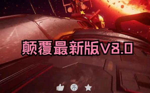 颠覆汉化版最新更新:你必须知道的改进