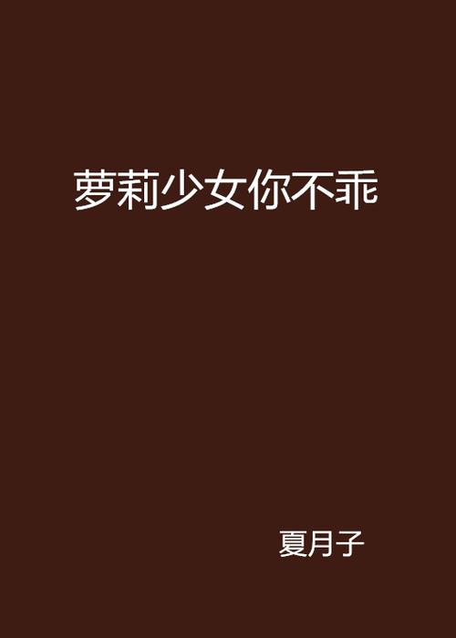 想看萝莉小说?110本下载地址都在这里!