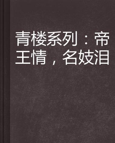 想玩青楼之王？这里提供游戏下载及完整攻略