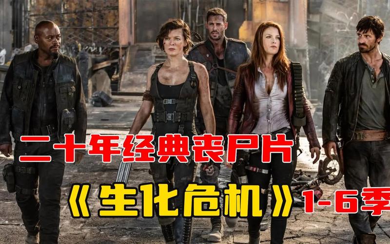 病毒危机Z：哪个版本画面最精美流畅？